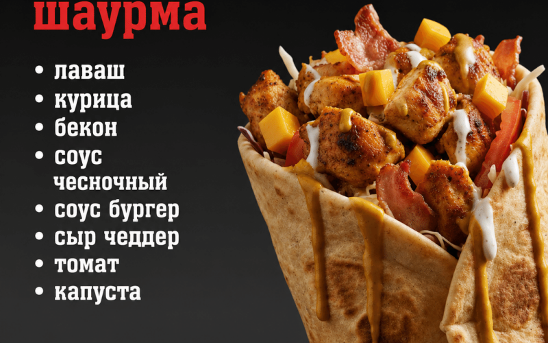 Шаурма «Бекон-чиз»