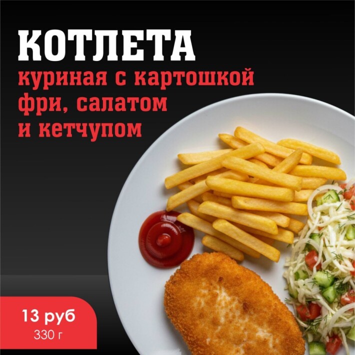 Куриная котлета с картошкой фри, салатом и кетчупом