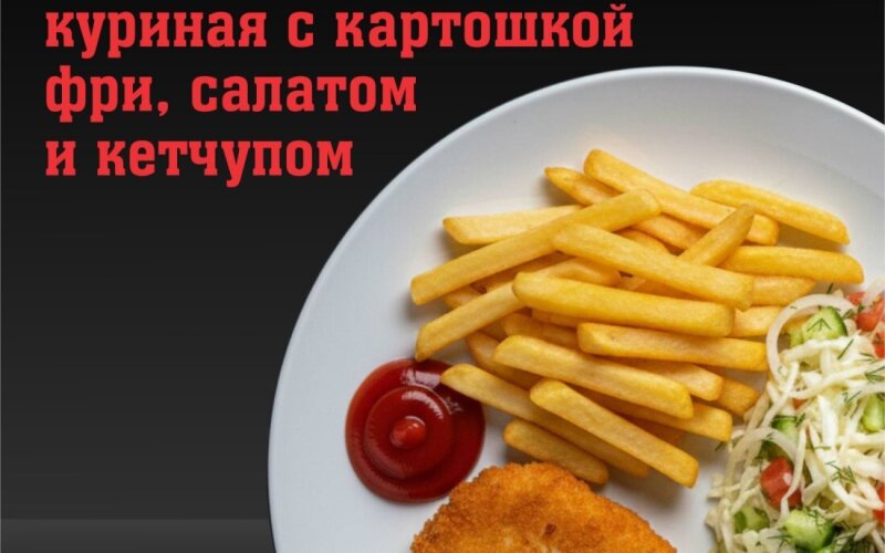 Куриная котлета с картошкой фри, салатом и кетчупом