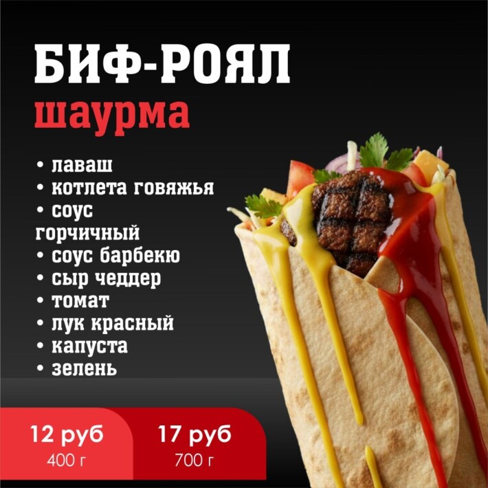 Шаурма «Биф-роял»