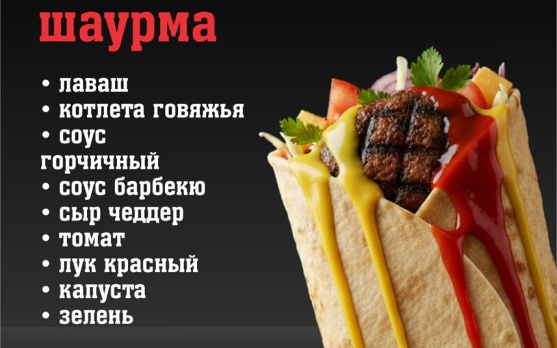 Шаурма «Биф-роял»