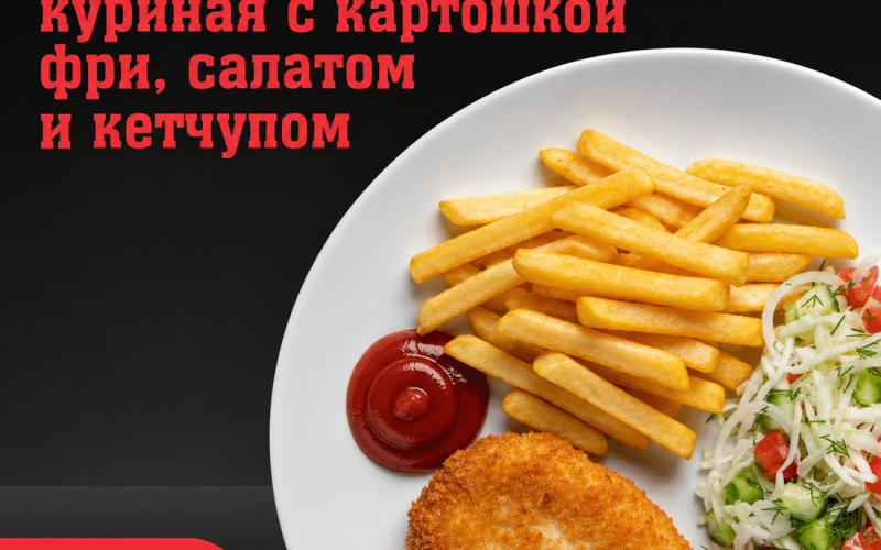 Куриная котлета с картошкой фри, салатом и кетчупом