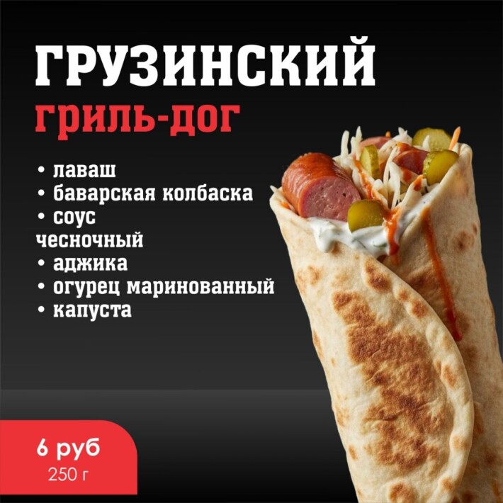 Гриль-дог «Грузинский»