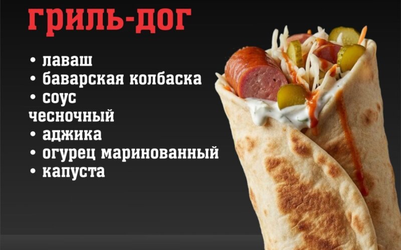 Гриль-дог «Грузинский»
