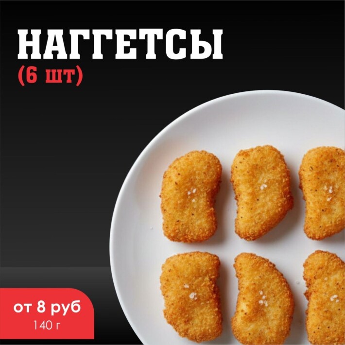 Наггетсы (6шт.)
