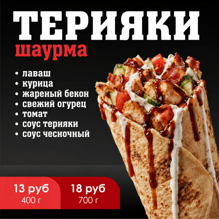 Шаурма «Терияки»
