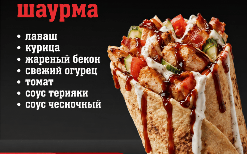 Шаурма «Терияки»