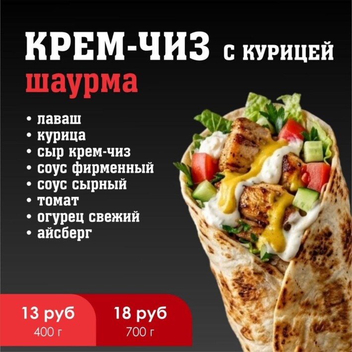 Шаурма «Крем-чиз с курицей»