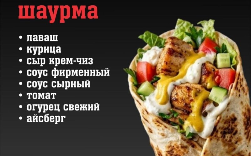 Шаурма «Крем-чиз с курицей»