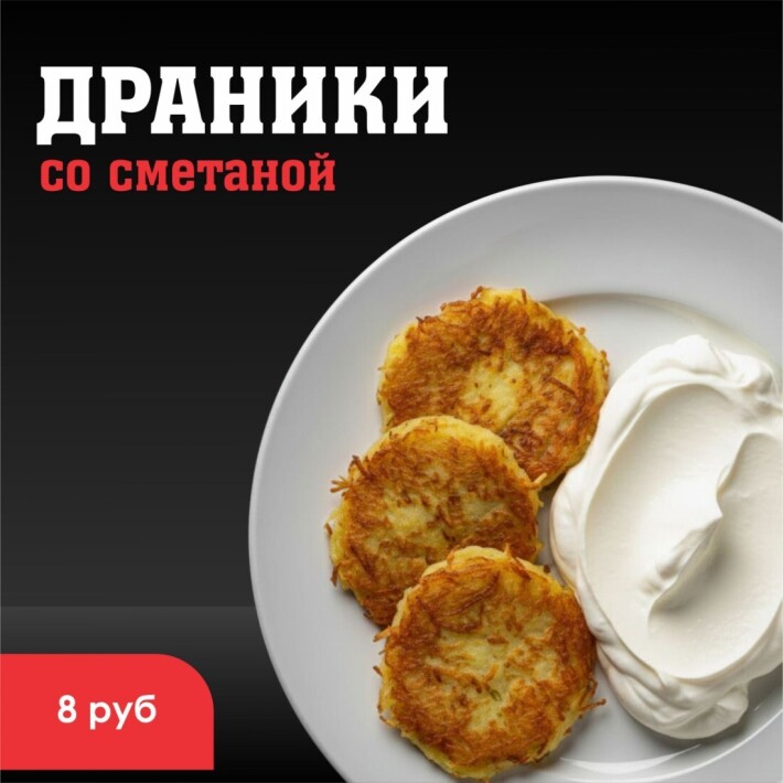Драники со сметаной