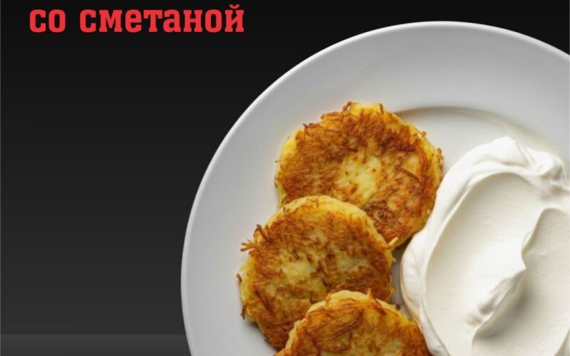 Драники со сметаной