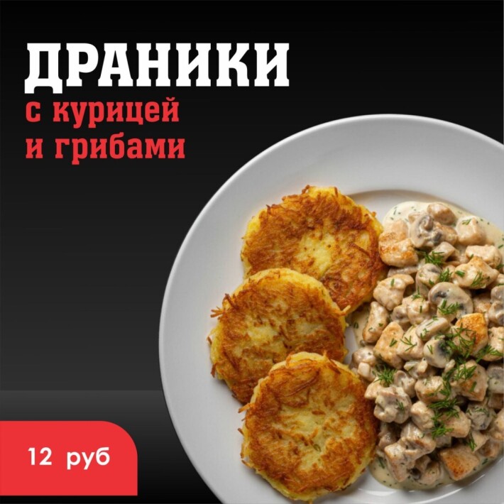 Драники с курицей и грибами