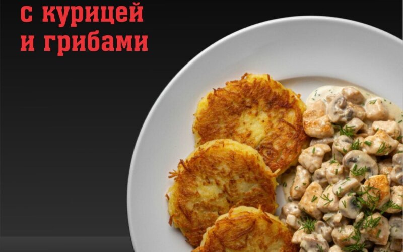 Драники с курицей и грибами