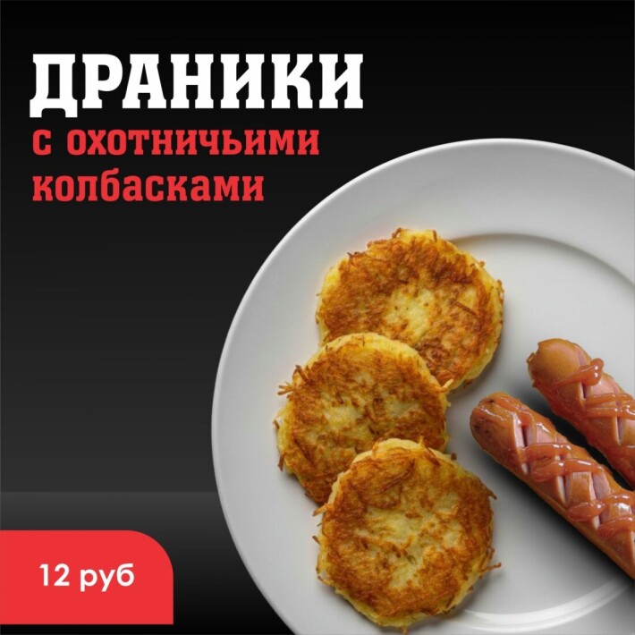 Драники с охотничьими колбасками и сметаной
