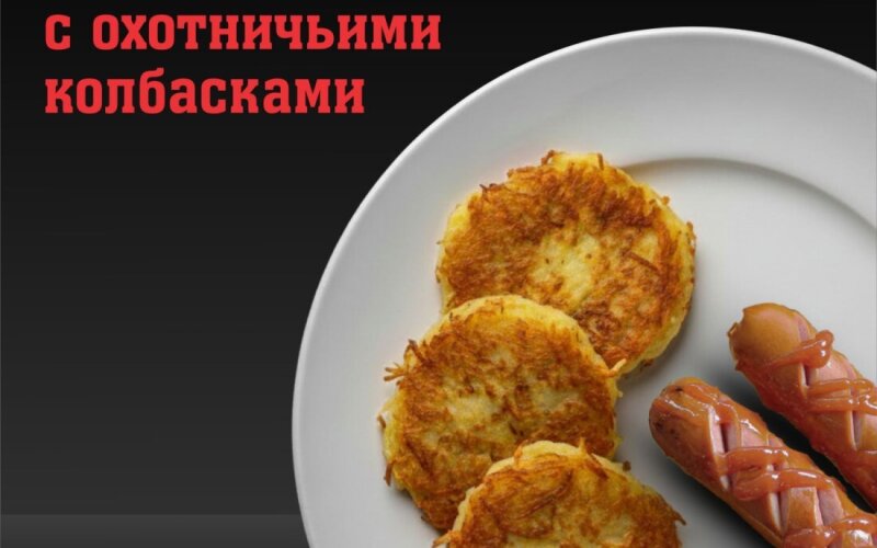 Драники с охотничьими колбасками и сметаной
