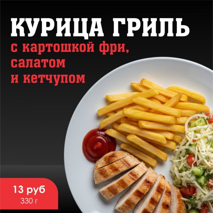 Курица гриль с картошкой фри, салатом и кетчупом