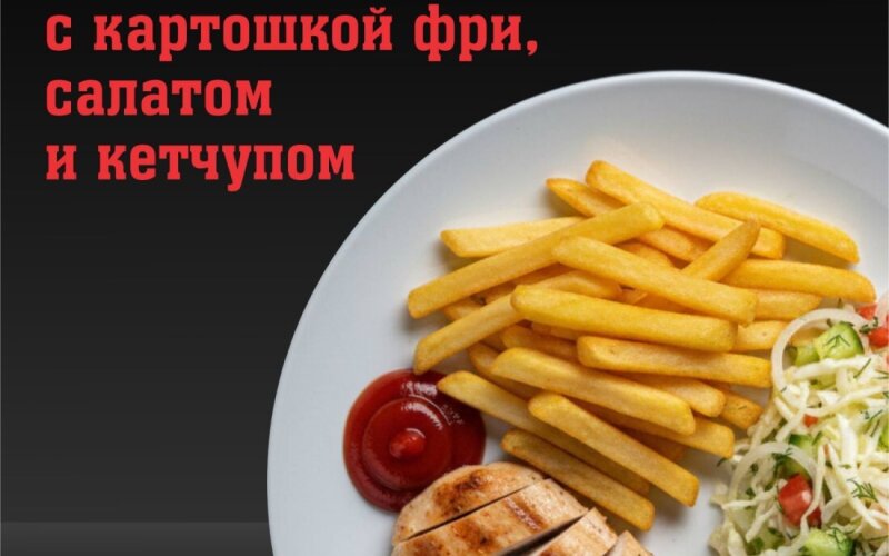 Курица гриль с картошкой фри, салатом и кетчупом