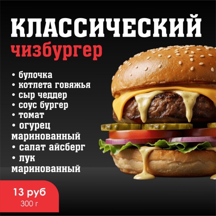 Чизбургер «Классический»