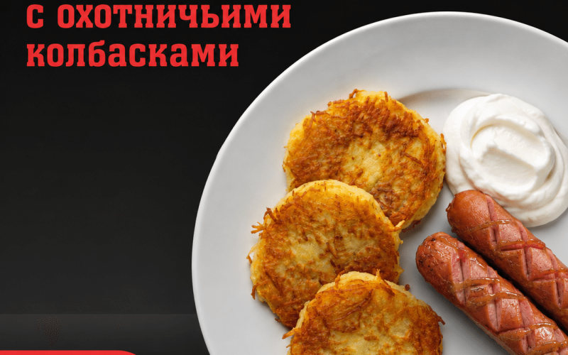Драники с охотничьими колбасками и сметаной
