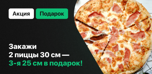 Пицца в подарок!