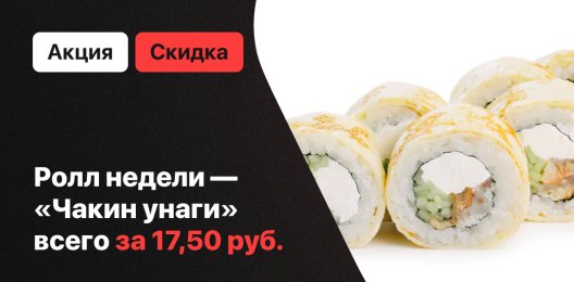 Ролл недели!