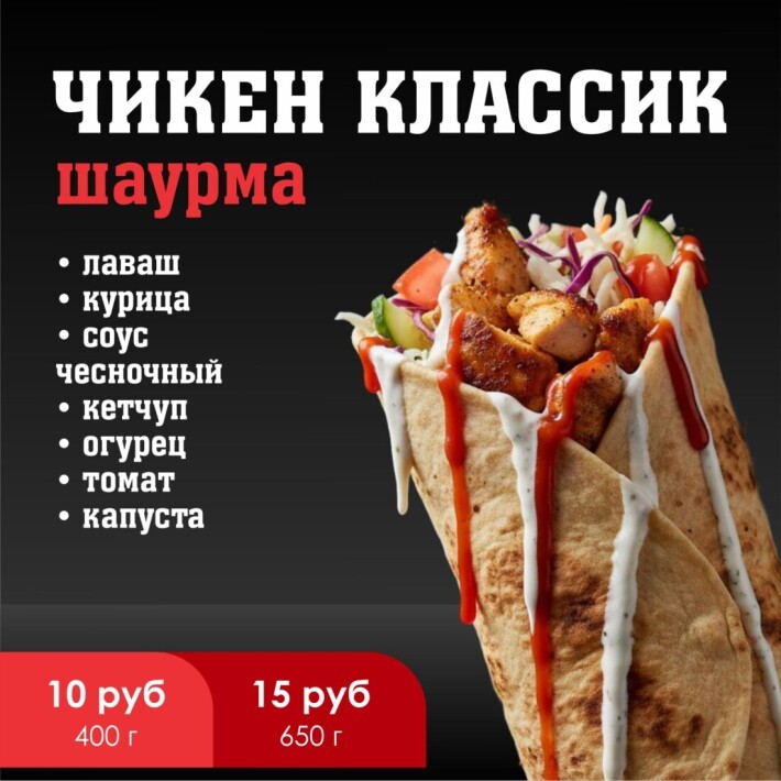 Шаурма «Чикен классик»