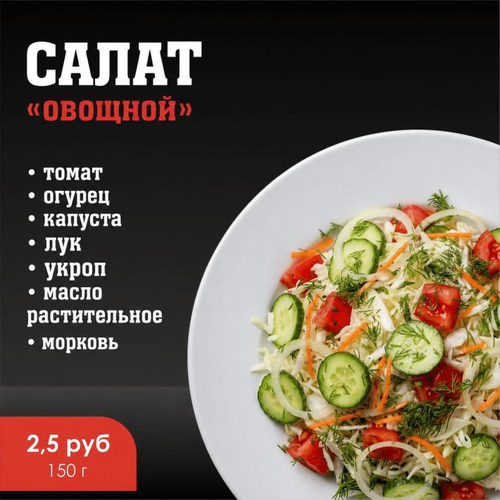 Салат «Овощной»
