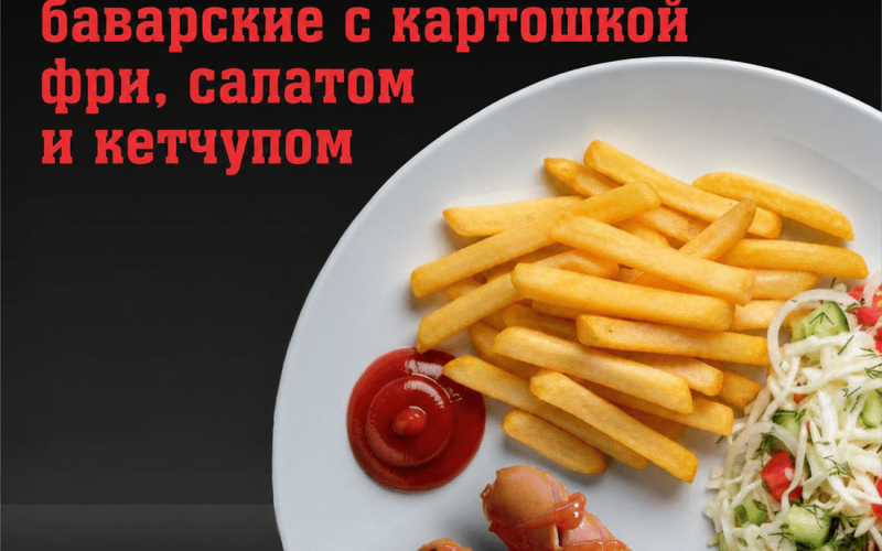 Баварские колбаски с картошкой фри, салатом и кетчупом