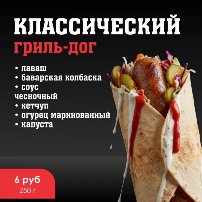 Гриль-дог «Классический»