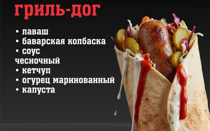 Гриль-дог «Классический»