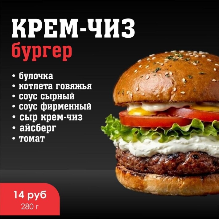 Бургер «Крем-чиз»