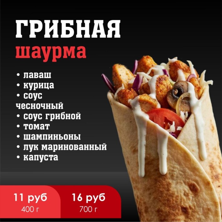 Шаурма «Грибная»