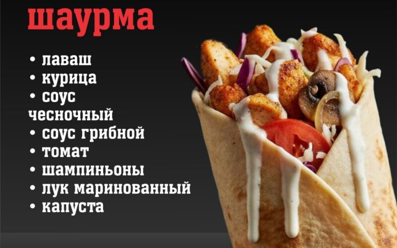 Шаурма «Грибная»