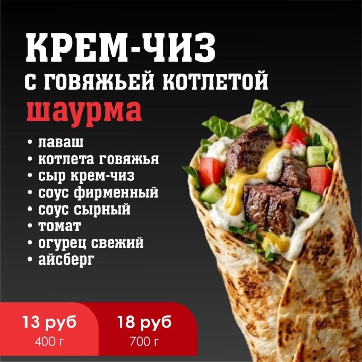 Шаурма «Крем-чиз с говяжьей котлетой»