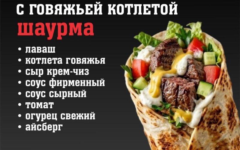 Шаурма «Крем-чиз с говяжьей котлетой»