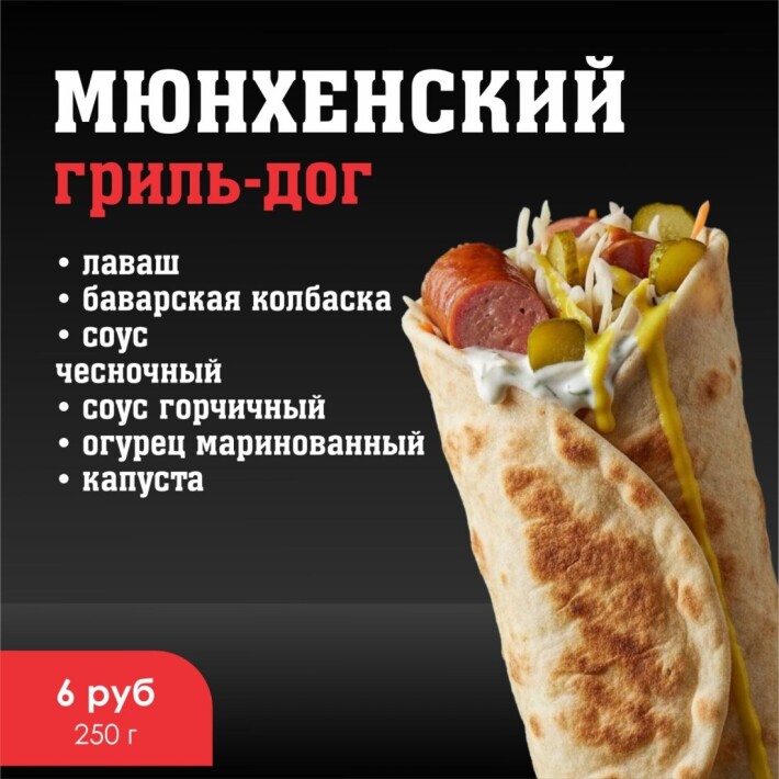 Гриль-дог «Мюнхенский»