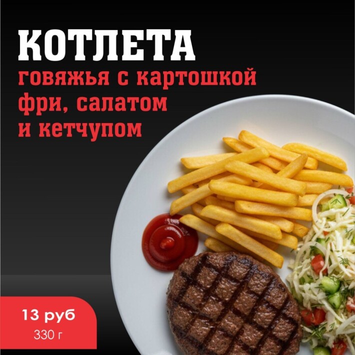Говяжья котлета с картошкой фри, салатом и кетчупом