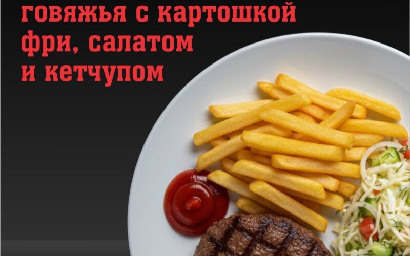 Говяжья котлета с картошкой фри, салатом и кетчупом