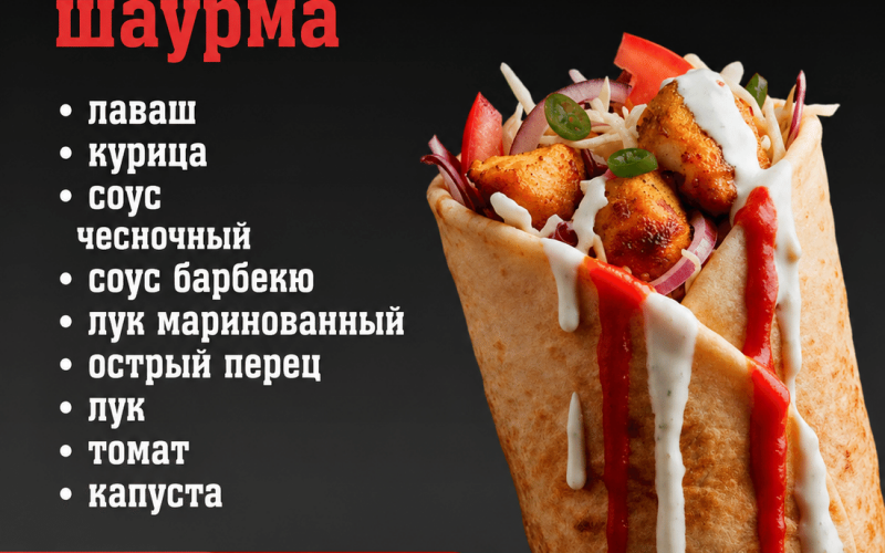 Шаурма «Барбекю острая»