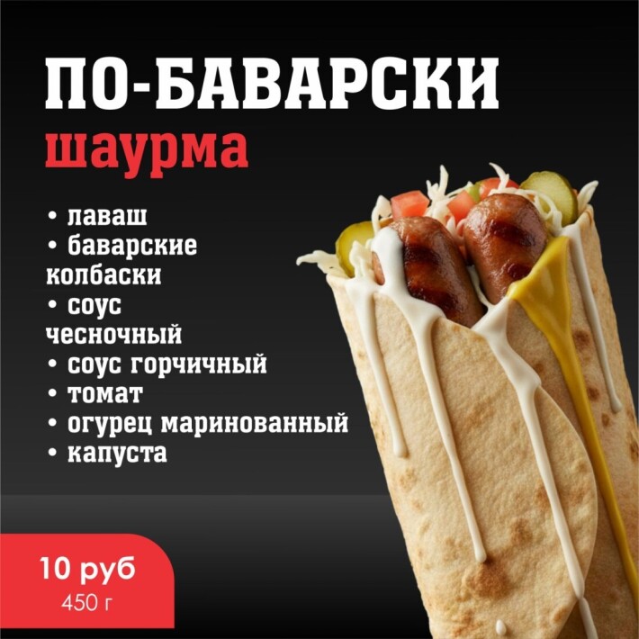 Шаурма «По-баварски»