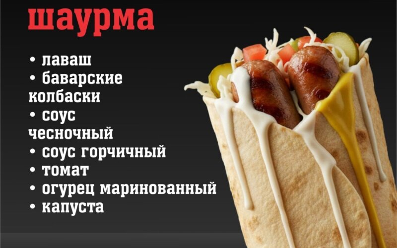 Шаурма «По-баварски»