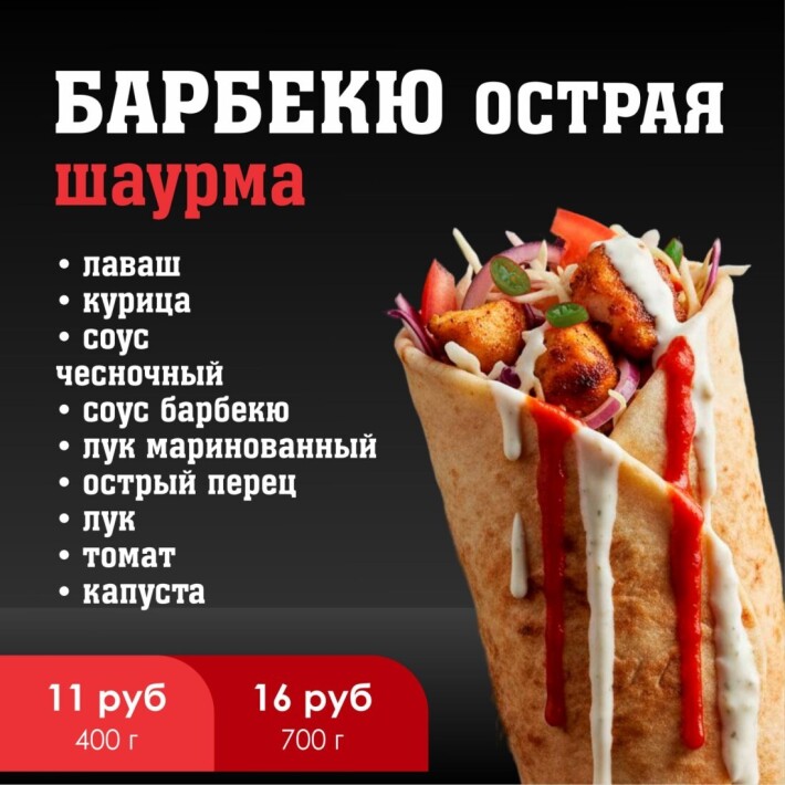 Шаурма «Барбекю острая»