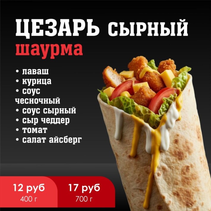 Шаурма «Цезарь сырный»