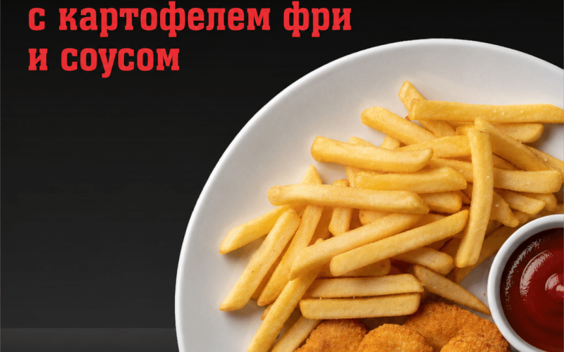 Наггетсы с картофелем фри и соусом