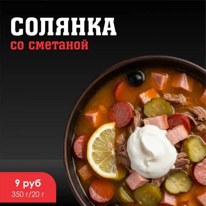 Солянка со сметаной
