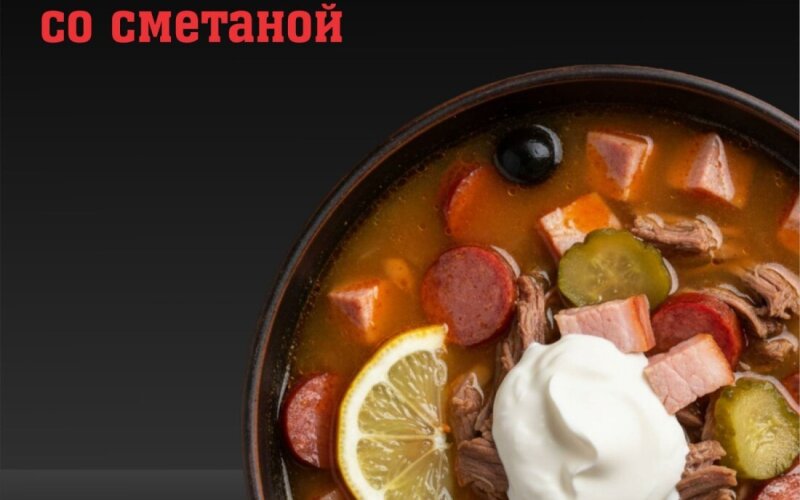 Солянка со сметаной