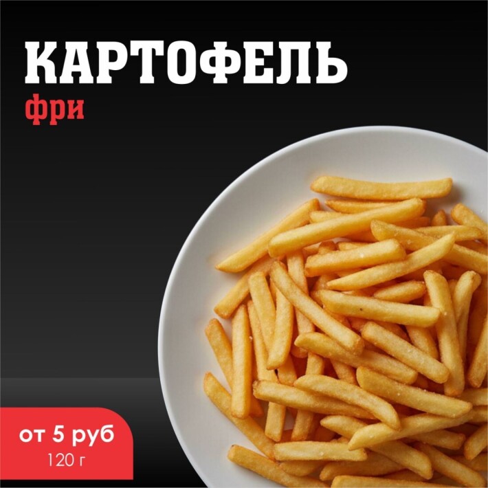 Картофель «Фри»