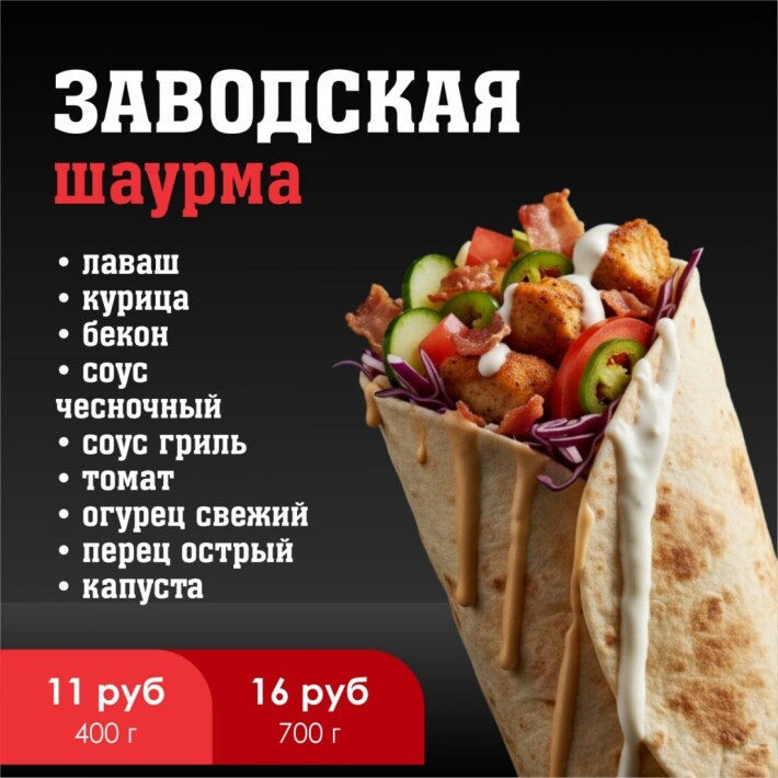 Шаурма «Заводская»