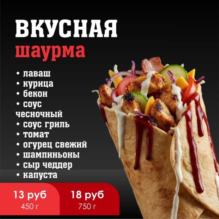 Шаурма «Вкусная» (фирменная)