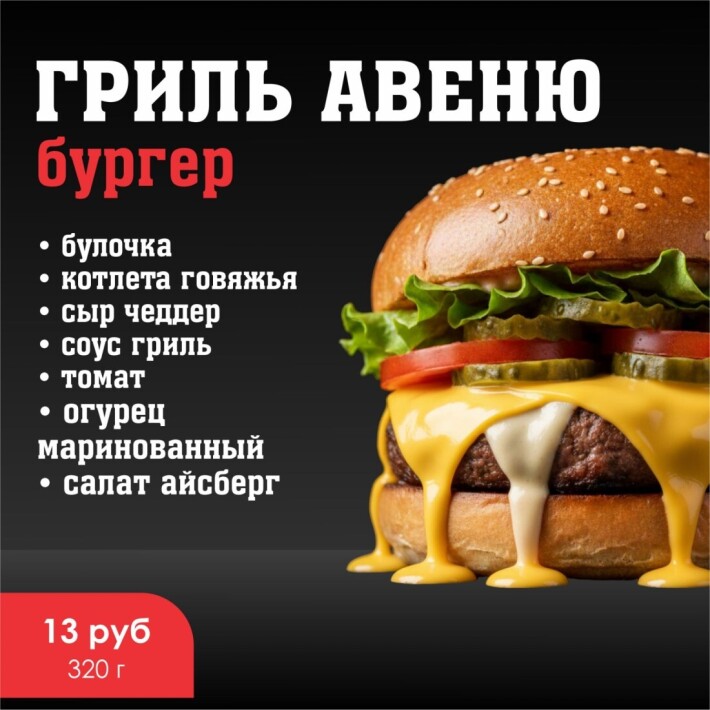 Бургер «Гриль авеню»